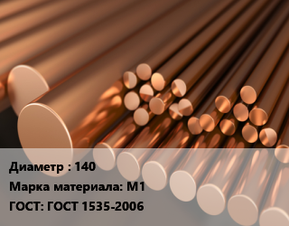 Круг медный 140 Марка: М1 ГОСТ: ГОСТ 1535-2006, т, горячедеформированный-прессованный, по запросу цена от 1342800 сом / т, где купить, условия доставки в Оше и Ошской области